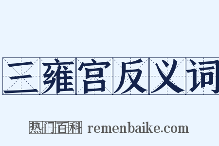 三雍宫反义词是什么意思的图片